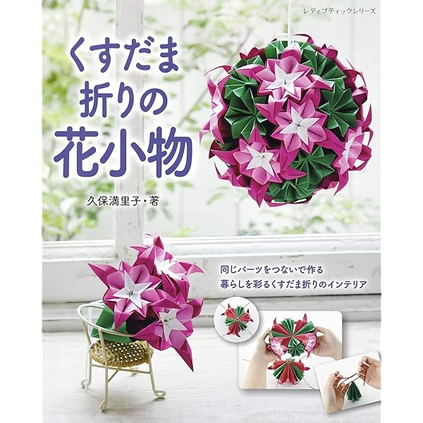 改訂版 花のくすだま (レディブティックシリーズ) | 久保満里子 | 手芸